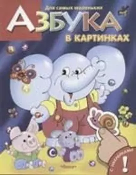 Азбука в картинках с наклейками