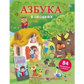 Азбука в окошках. 84 волшебные створки