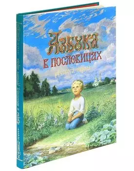 Азбука в пословицах русского народа: пословицы, стихи