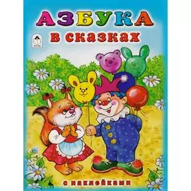 Азбука в сказках с наклейками