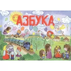 Азбука в стихах