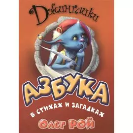 Азбука в стихах и загадках
