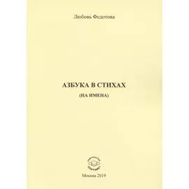 Азбука в стихах (на имена)