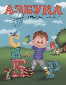 Азбука в стихах от крошки Ру