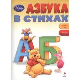 Азбука в стихах