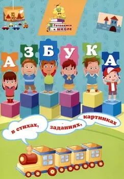 Азбука в стихах, заданиях, картинках.