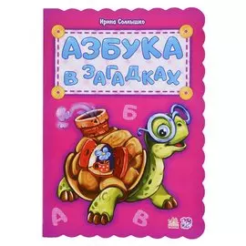 Азбука в загадках