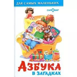Азбука в загадках (0293)