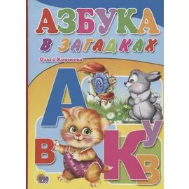 Азбука в загадках