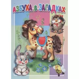 Азбука в загадках. Книжка-картонка малышам. 5разворов