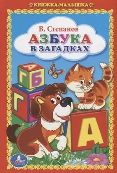 Азбука в Загадках. (Книжка-Малышка).
