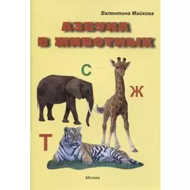 Азбука в животных