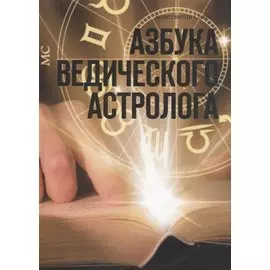 Азбука ведического астролога