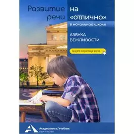 Азбука вежливости. Учебное пособие для начальной школы