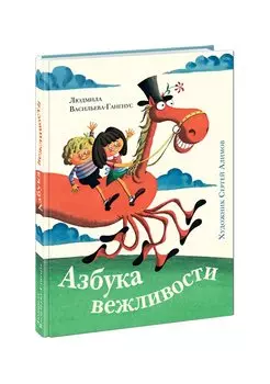 Азбука вежливости
