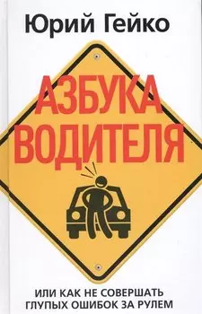 Азбука водителя. Или как не совершать глупых ошибок за рулем