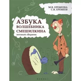 Азбука волшебника Смешилкина: нотный сборник
