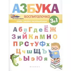 Азбука-воспиталочка