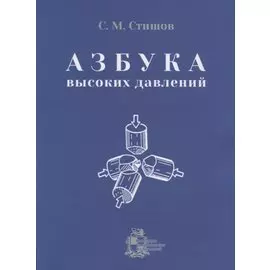 Азбука высоких давлений