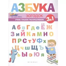 Азбука загадок