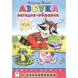 Азбука загадок-обманок