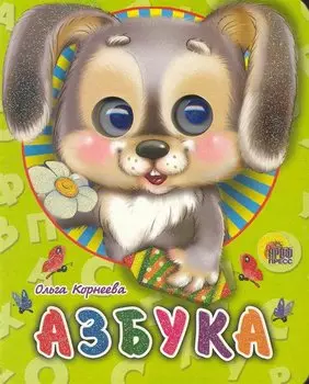 ГЛАЗКИ-МИНИ. АЗБУКА (ЗАЙЧИК)