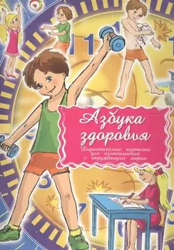 Азбука здоровья Дидактические карточки для ознакомления с окружающим миром (коробка) (Маленький Гений)
