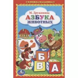Азбука Животных. (Книжка-Малышка).