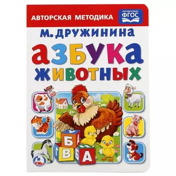 Азбука животных.