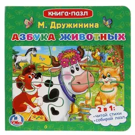 Азбука животных (Книга с 6 пазлами на стр)