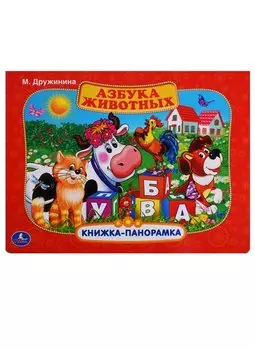 Азбука животных.