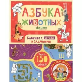 Азбука животных. Блокнот с играми и заданиями