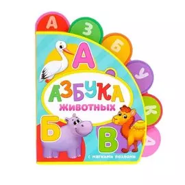 Азбука животных. Книжка с мягкими пазлами