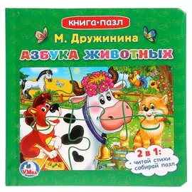 Азбука животных. Книга-пазл