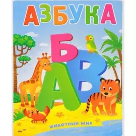 Книжка картонная. Азбука. Животный мир. 17,5х23,5 см. 12 стр. ГЕОДОМ