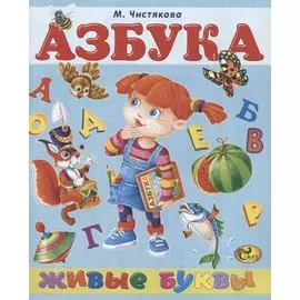 Азбука. Живые буквы