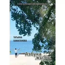 Азбука жизни: сборник рассказов