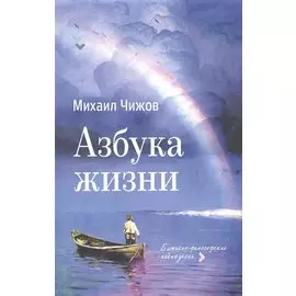 Азбука жизни: бытийно-философские наблюдения