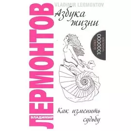 Азбука жизни. Как изменить судьбу