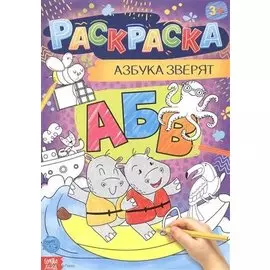 Азбука зверят. Раскраска
