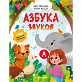 Азбука звуков: учим звуки и их произношение