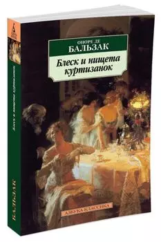 АзбукаКлассика-м Бальзак О. Блеск и нищета куртизанок, (Азбука, 2016), Обл, c.608