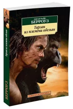 АзбукаКлассика-м Берроуз Э.Р. Тарзан из племени обезьян (роман), (Азбука,АзбукаАттикус, 2016), Обл, c.320