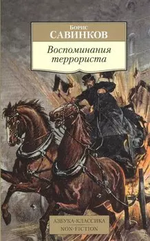 Воспоминания террориста