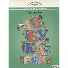 Азбукарик! Занимательный учебник