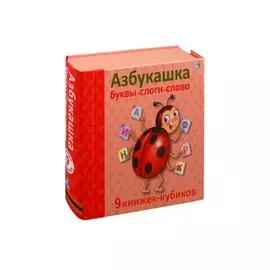 Азбукашка: Буквы. Слоги. Слова. 9 книжек-кубиков