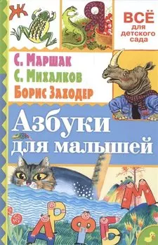 Азбуки для малышей