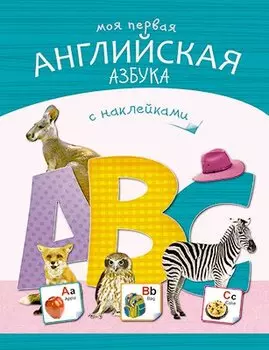КН Моя первая английская азбука с наками (+накл) (0+) (м)