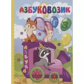 Азбуковозик