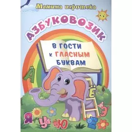 Азбуковозик: в гости к гласным буквам